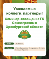 Семинар-совещание Оренбургской области и показ демоопытов Амурской области.