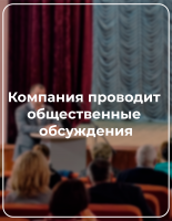 Компания «Агрусхим» проводит общественные обсуждения.